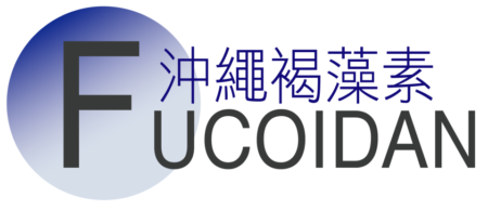 沖繩褐藻素系列 Okinawa Fucoidan Series
